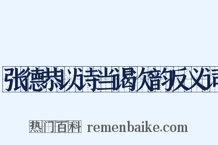 张德恭以诗当谒次韵反义词是什么意思的图片